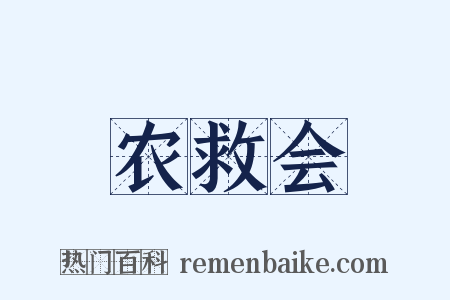 农救会是什么意思的图片